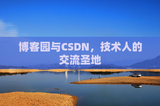 博客园与CSDN，技术人的交流圣地